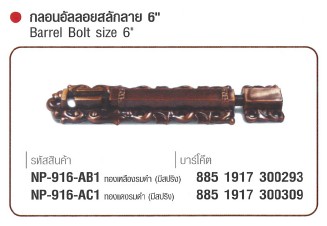 SKI - สกี จำหน่ายสินค้าหลากหลาย และคุณภาพดี | NAPOLEON #916-AB2 กลอนอันลอยสลักลาย 6นิ้ว ทองแดงรมดำ (ไม่มีสปริง)   (12 แผง/ลัง) ขายขั้นต่ำ 12 แผง